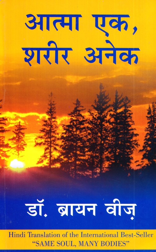 aatma-ek-sharir-anek-hindi
