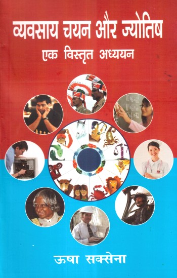 vyavsai-chayan-aur-jyotish-ek-vistrit-adhyayan