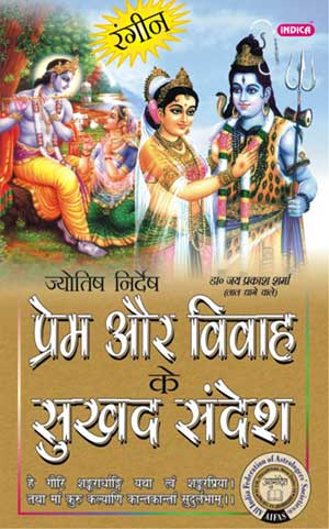 jyotish-nirdesh-prem-aur-vivah-ke-sukhad-sandesh