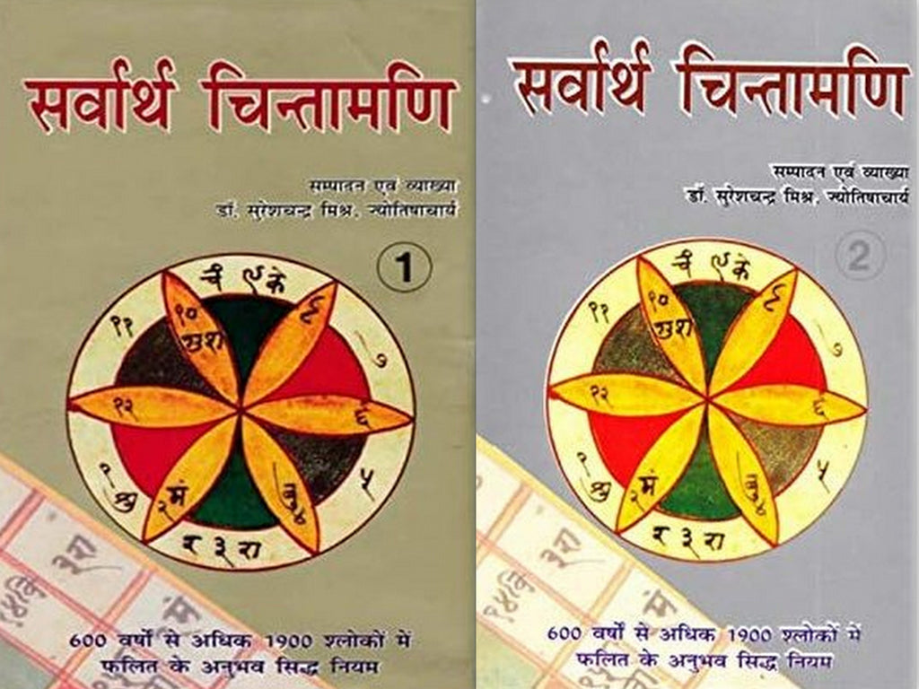 sarvarth-chintamani-2-volumes