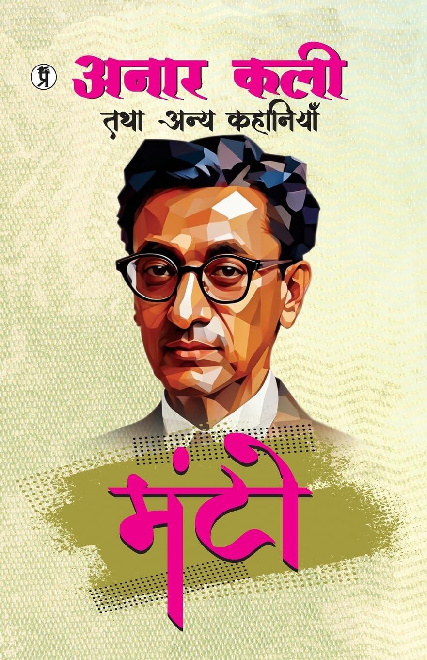 Anaar Kali Tatha Annya Kahaniyan Manto [Hindi]