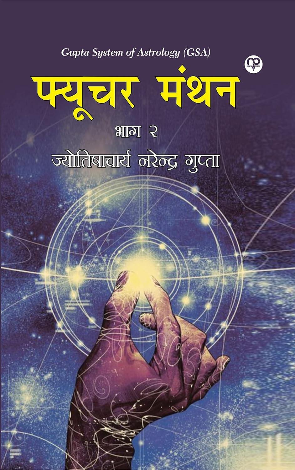 Future Manthan (Bhag 2) [Hindi]
