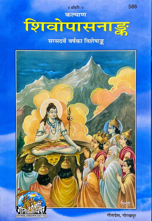 Shiv Upasanank (586)