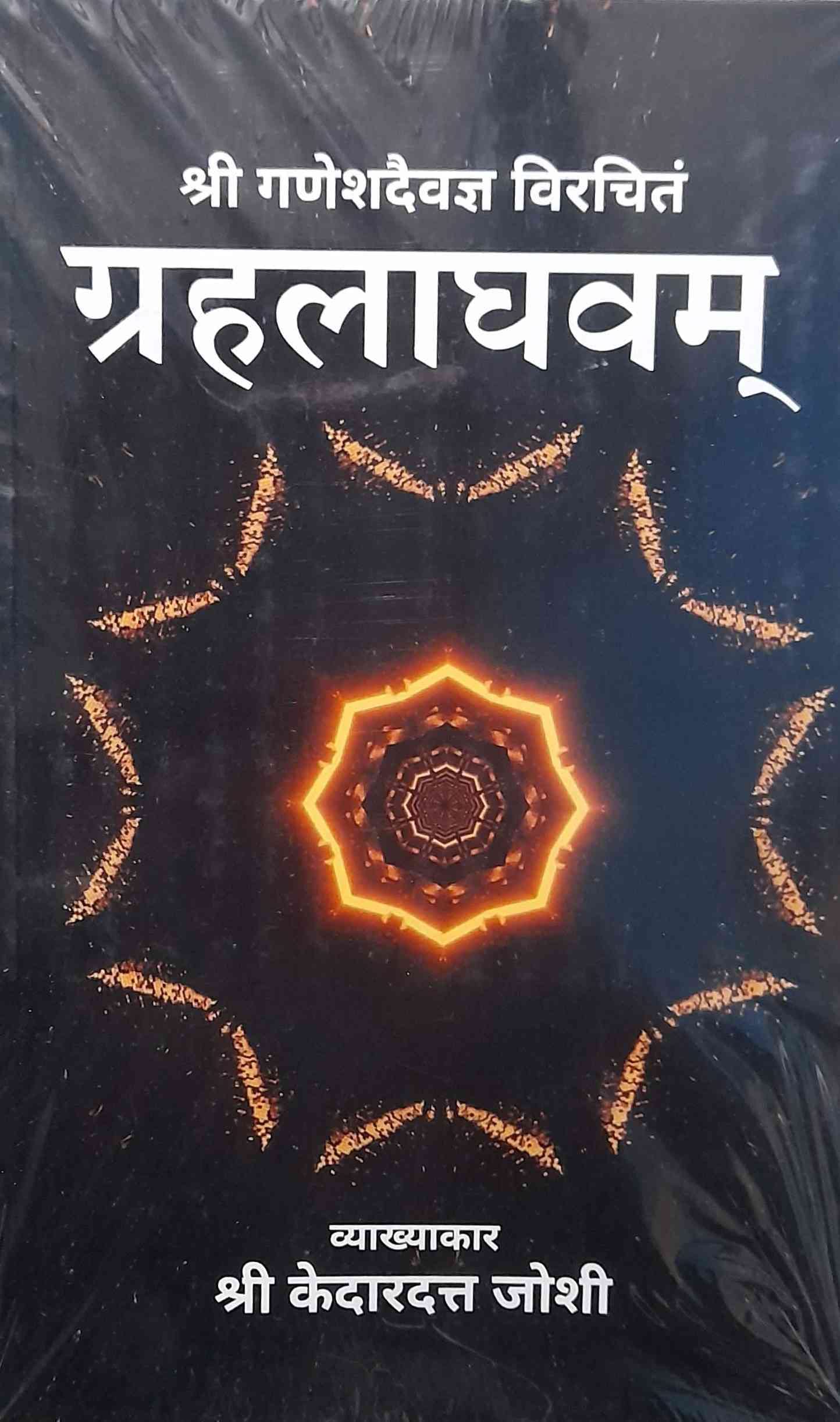 grahlaghavam-kedardutt-joshi-mlbd