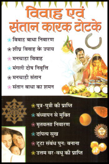 vivah-avam-santaan-karak-totke