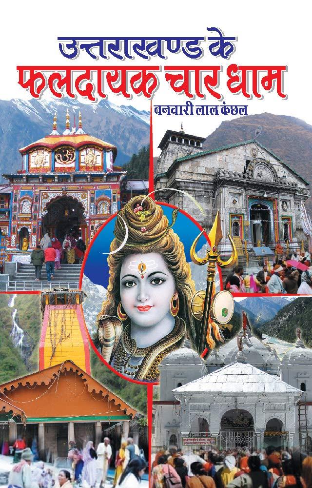 Uttarakhand Ke Phal Dayak Char Dham [Hindi]