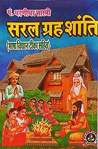 saral-graha-shanti-dharanidhar-shastri-shri-saraswati-prakashan
