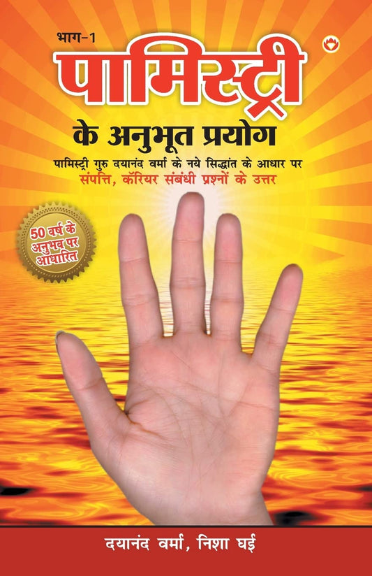 pamistry-ke-anubhoot-prayog-volume-1-hindi
