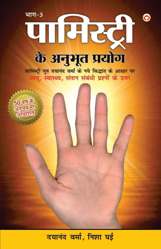 pamistry-ke-anubhoot-prayog-volume-3-hindi