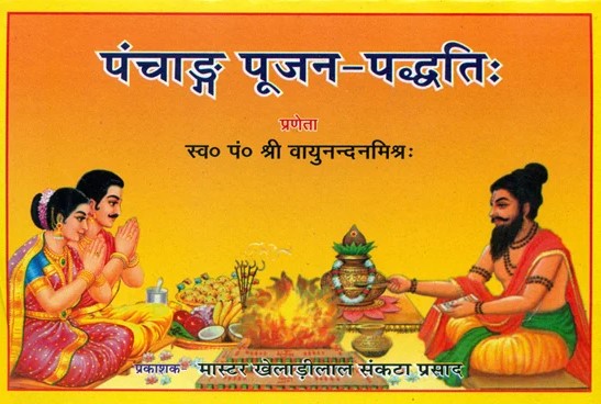 panchang-poojan-paddhati-hindi