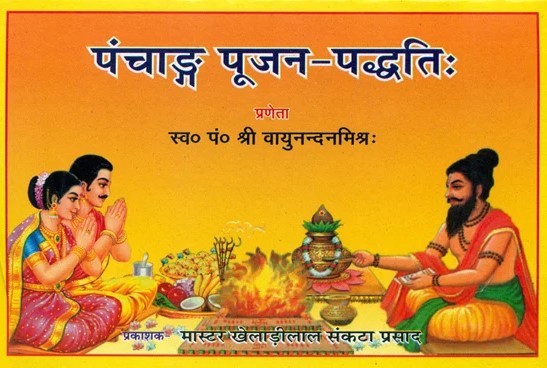 panchang-poojan-paddhati-hindi