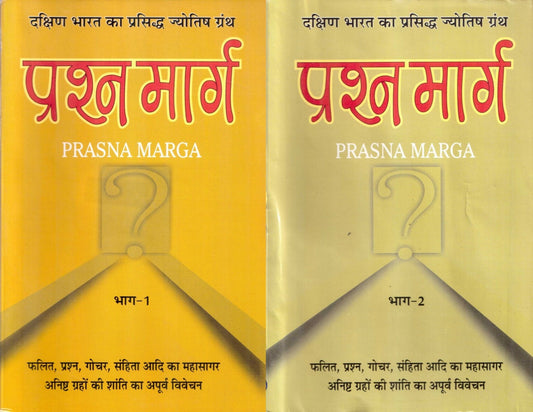 prashna-marg-prasna-marga