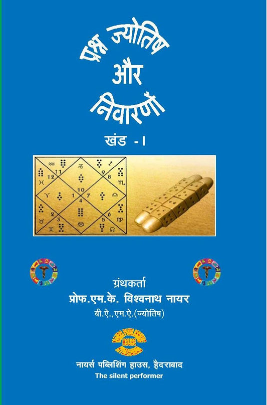 prashna-jyotish-aur-nivarano-khand-1-mk-viswanath-nairs-publication