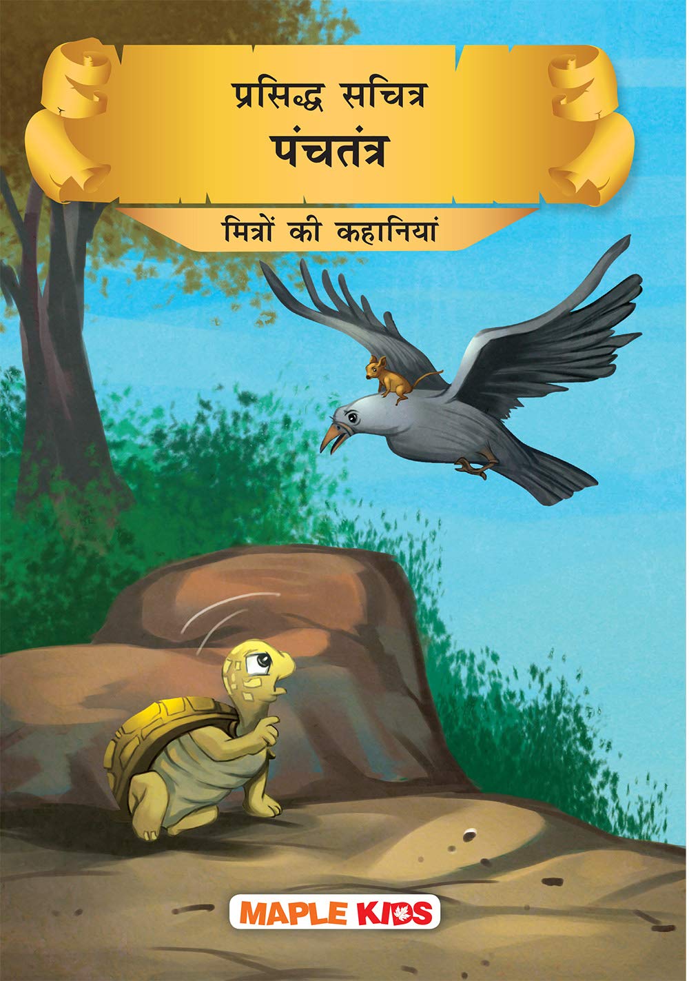 prasidh-panchtantra-mitro-ki-kahaniyan