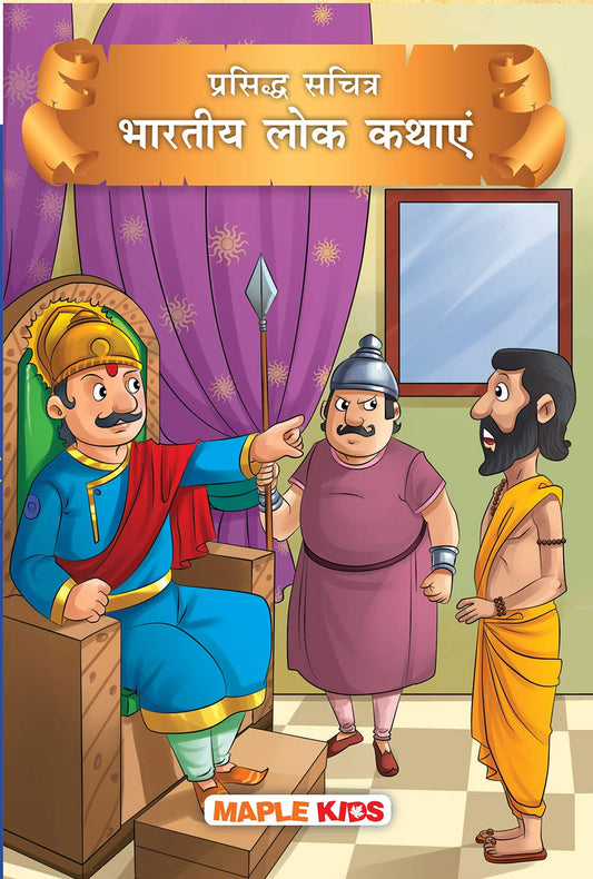 prasidh-sachitra-bhartiya-lok-kathayen