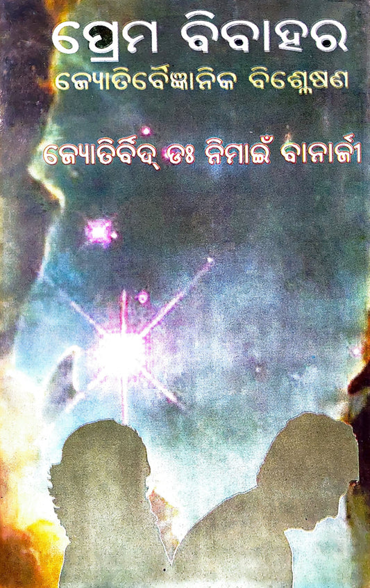 prema-jauna-jeevan-o-bibahara-jyotirbaigyanika-bislesana-oriya