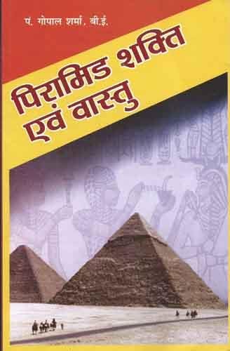 pyramid-shaskti-evam-vastu-gopal-sharma-diamond-books