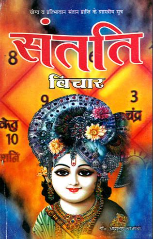 santati-vichar-hindi