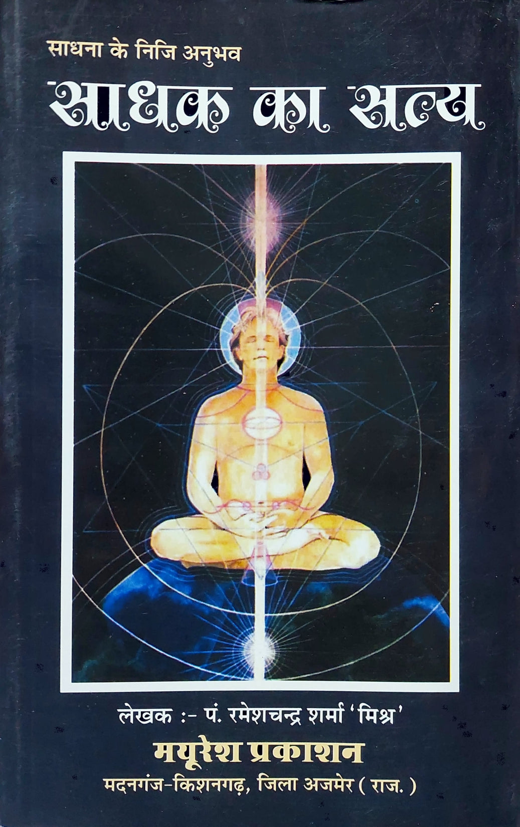 sadhak-ka-satya-hindi