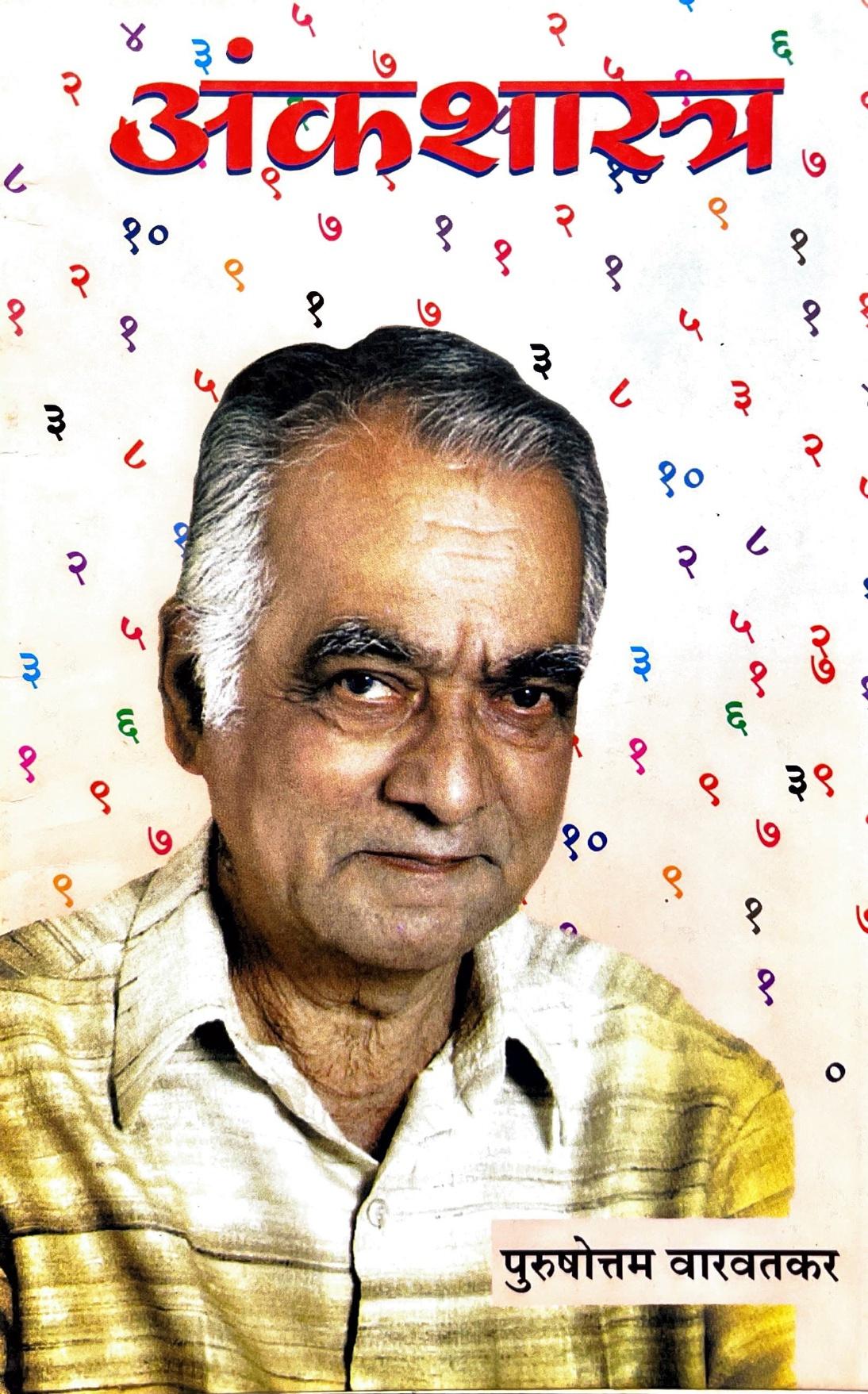 Ank Shastra [Marathi]