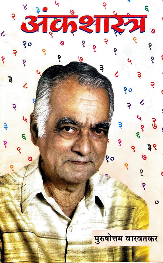 Ank Shastra [Marathi]
