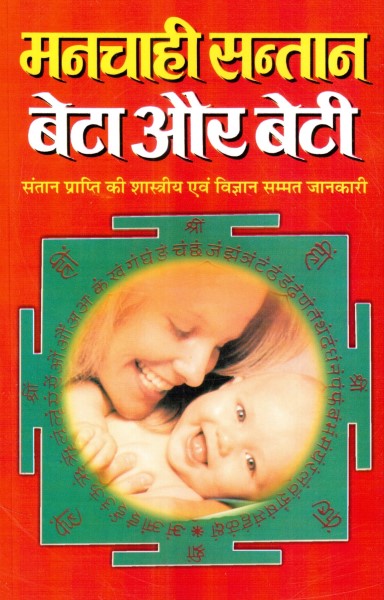 manchahi-santaan-beta-aur-beti