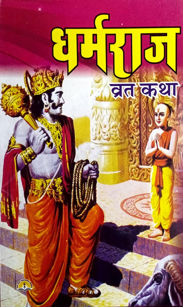 Dharmraj Vrat Katha (25R) [Hindi]
