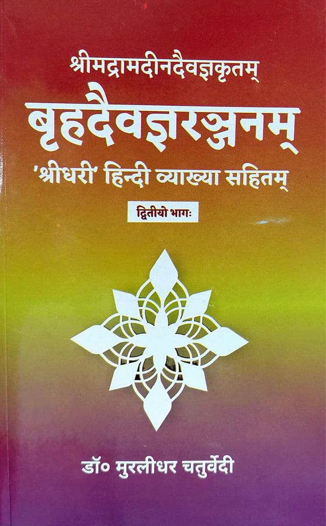 brihad-daivagya-ranjanam-part-2-hindi-murlidhar-chaturvedi