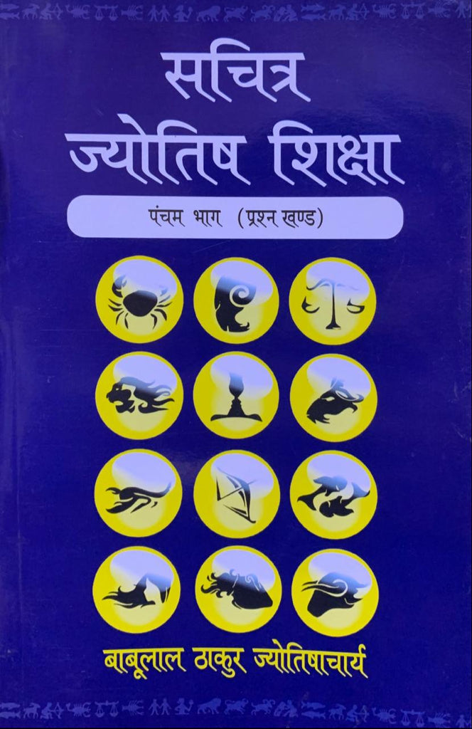 sachitra-jyotish-shiksha-prashna-khanda-part-5