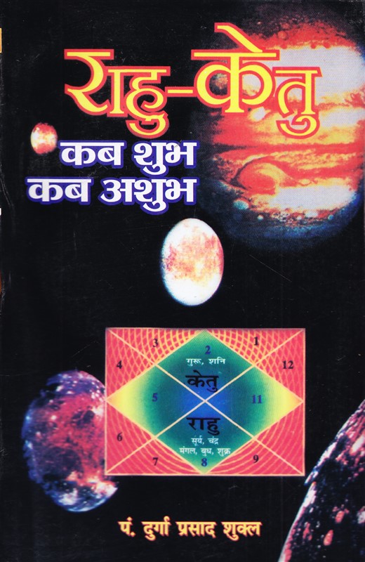 rahu-ketu-kab-shubh-kab-ashubh