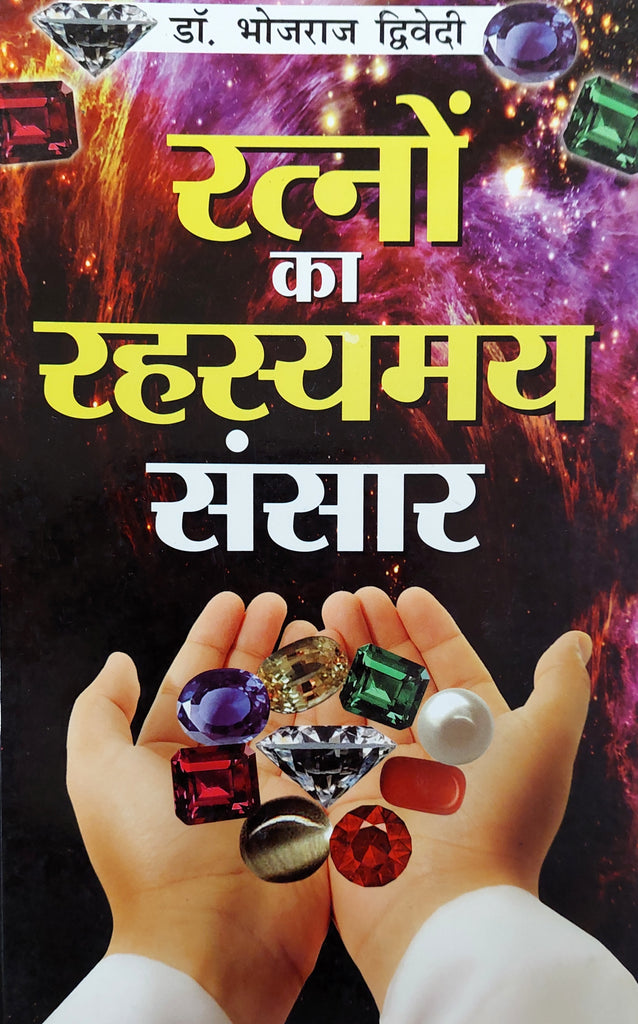 ratno-ka-rahasyamay-sansar-bhojraj-dwivedi