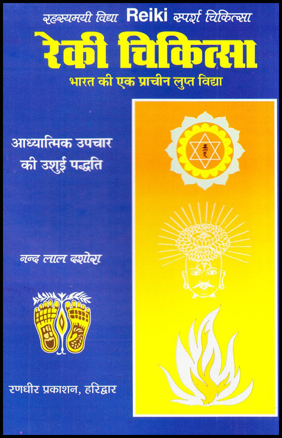 reiki-chikitsa-bharat-ki-ek-prachin-lupt-vidya
