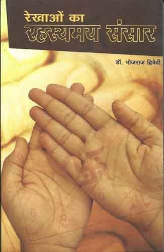 rekhaon-ka-rahashyamaya-sansar-bhojraj-dwivedi-diamond-books