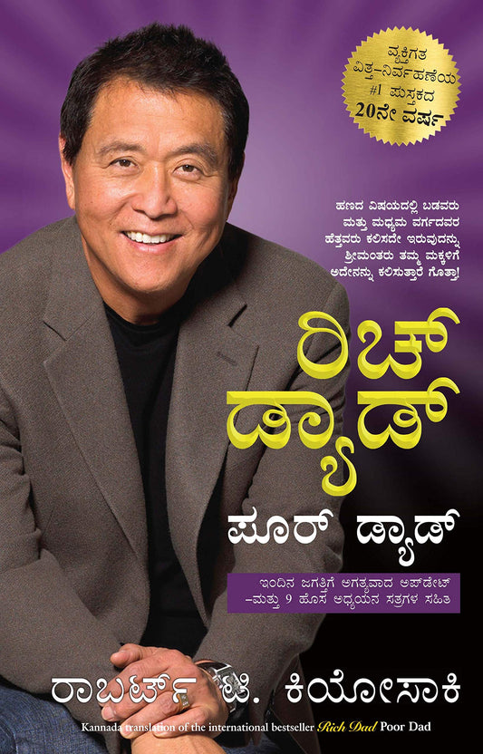 rich-dad-poor-dad-kannada-robert-t-kiyosaki-manjul-publication