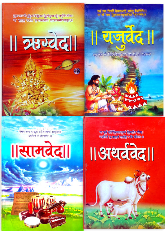 rigved-yajurved-samved-atharvaved