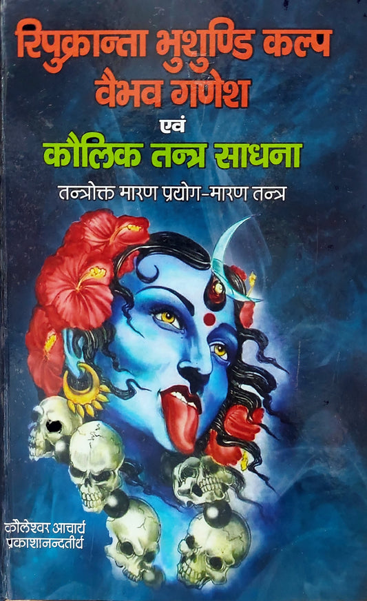 ripukranta-bhushundi-kalp-vaibhaw-ganesh-evam-kaulik-tantra-sadhana-hindi