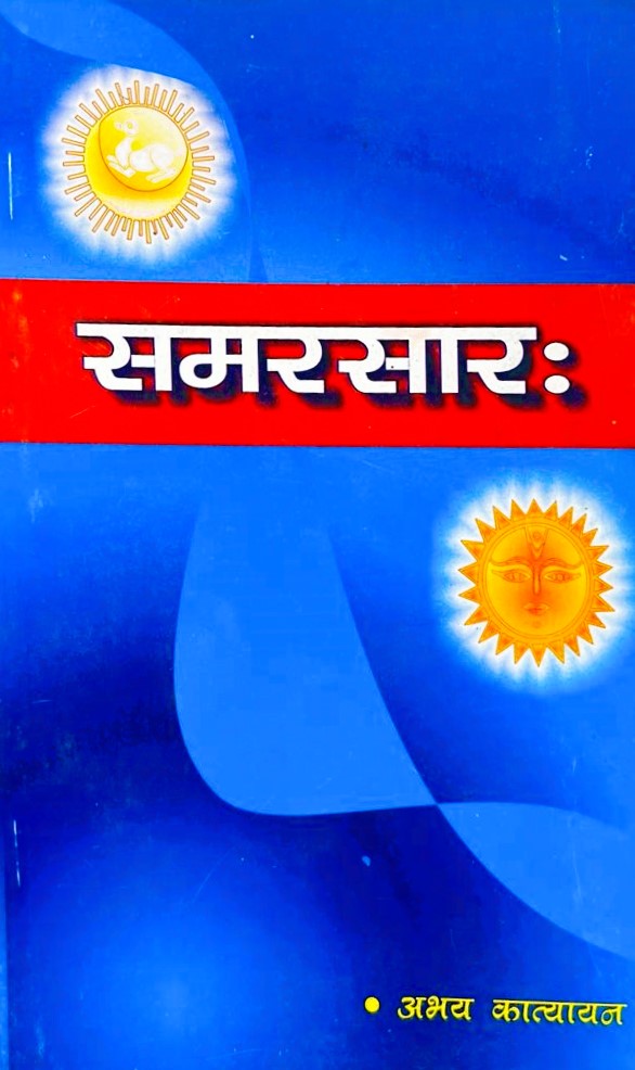 Samar Sarah [Sanskrit Hindi]