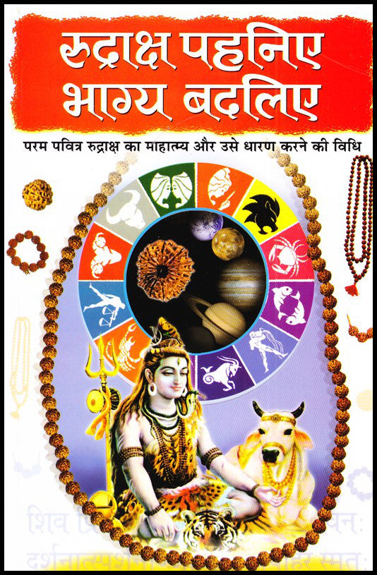 rudraksh-pahaniye-bhagya-badaliye