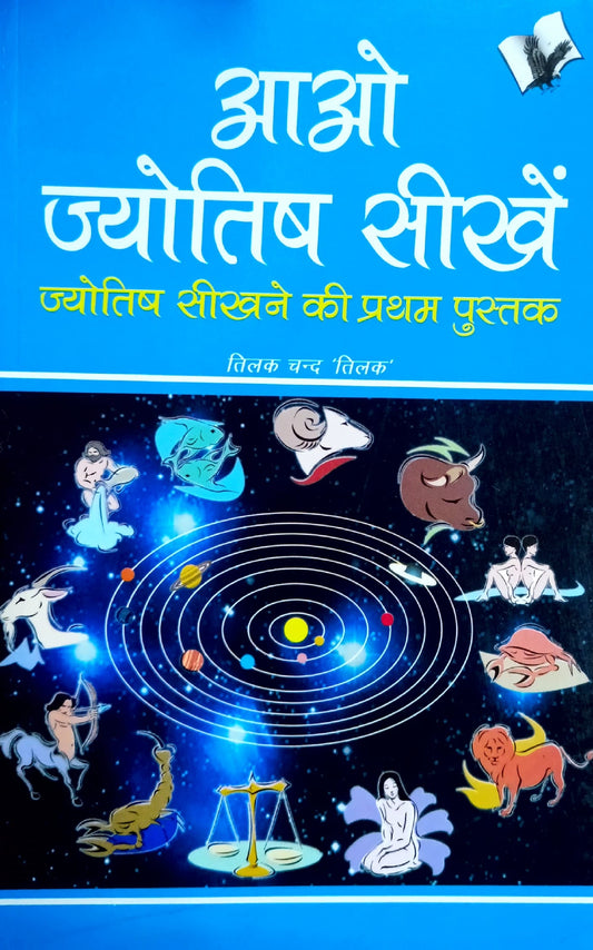 Aao Jyotish Seekhein (Jyotish Seekhne ki Pratham Pustak) [Hindi]