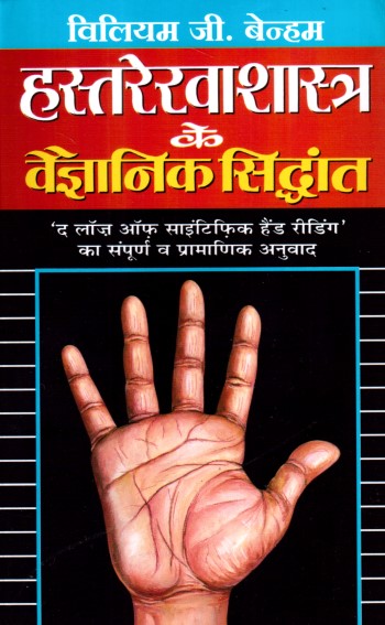 hastrekha-shashtra-ke-vaigyanik-sidhant