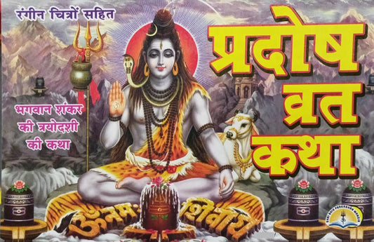 Pradosh Vrat Katha (37R) [Hindi]
