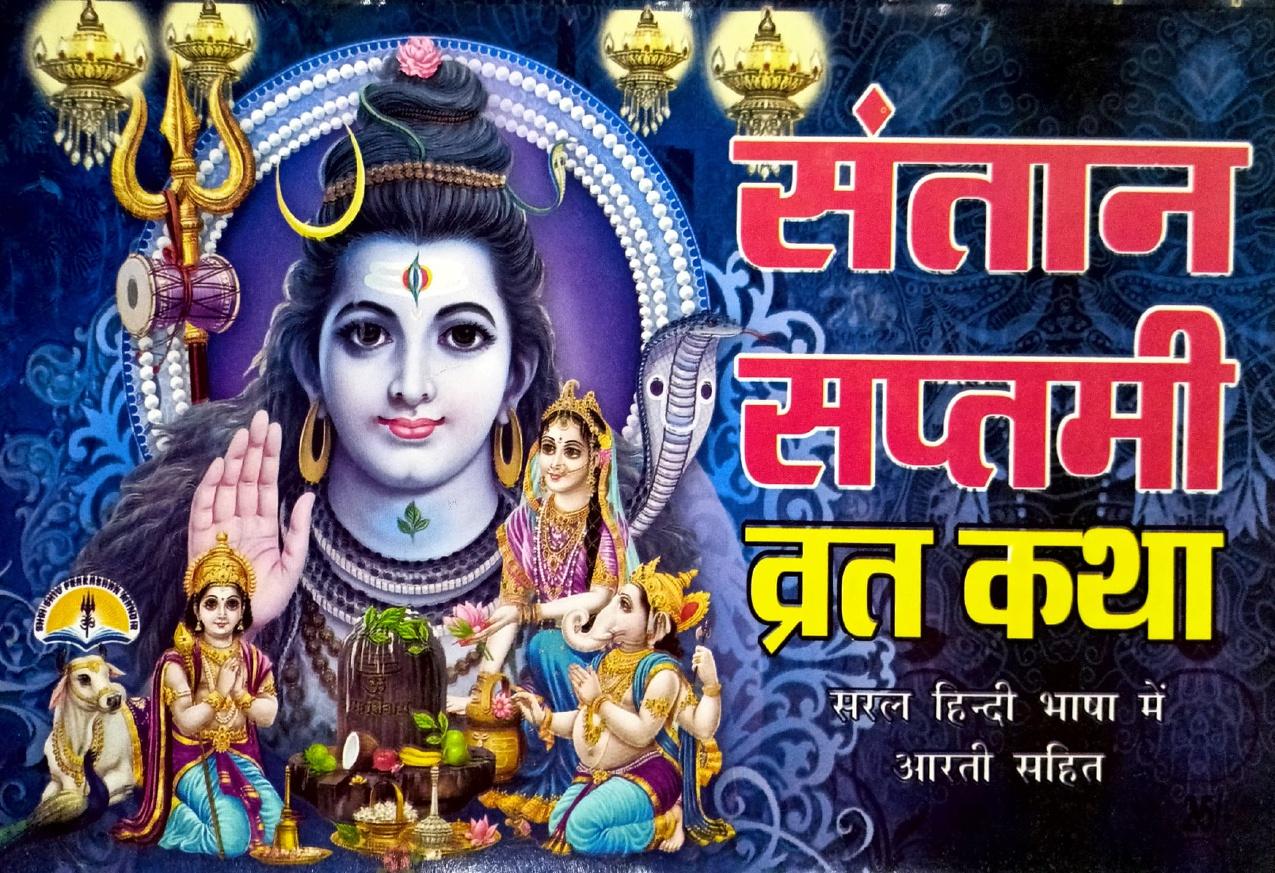 Santan Saptami Vrat Katha (41R) [Hindi]