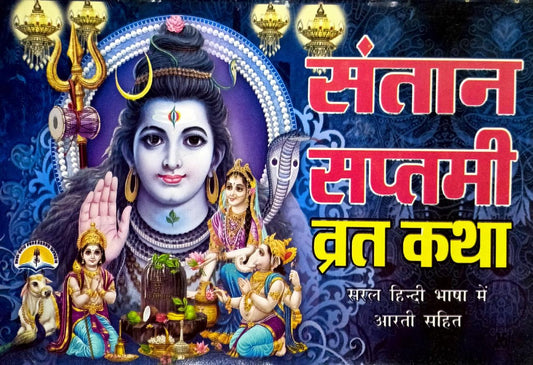 Santan Saptami Vrat Katha (41R) [Hindi]