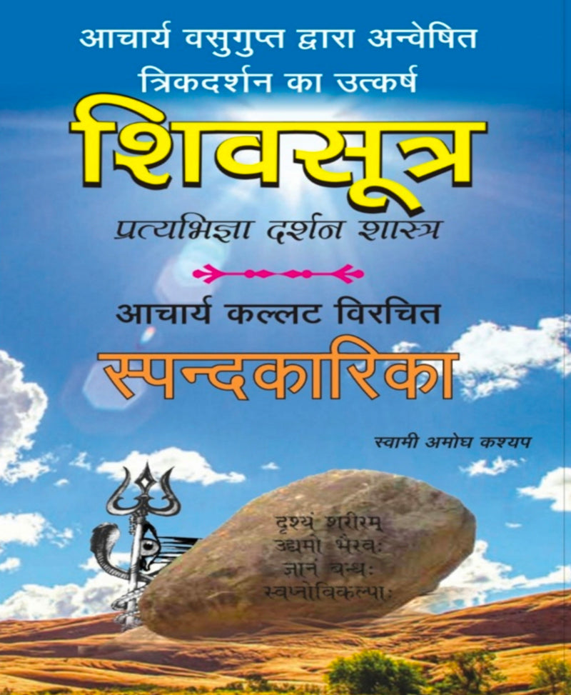 shiv-sutra-amogh-kashyap-randhir-prakashan
