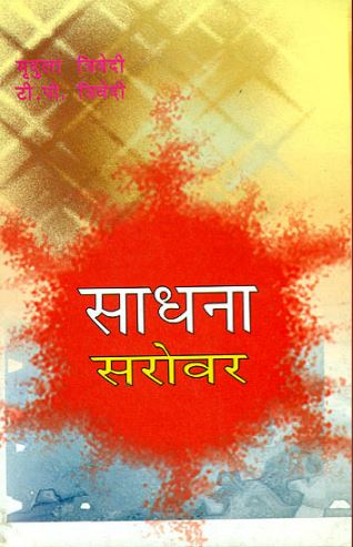 sadhana-sarovar-hindi