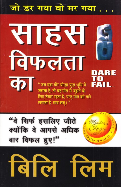 sahas-vifalta-ka-dare-to-fail-hindi
