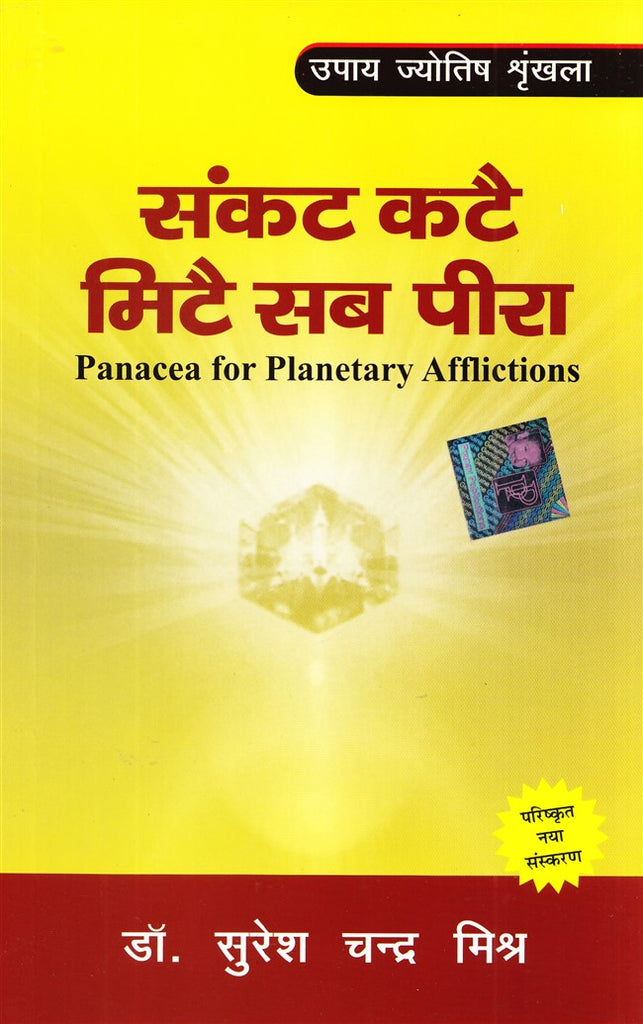 sankat-katey-mite-sab-peera
