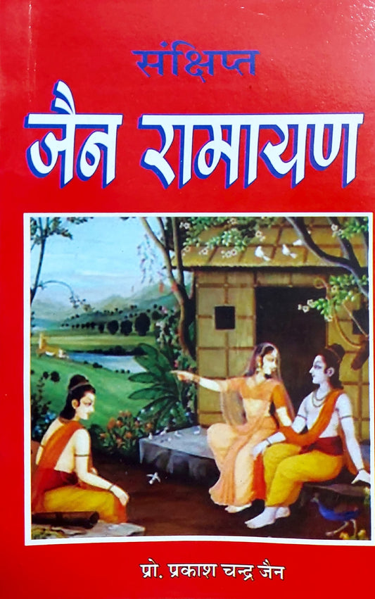 sankshipt-jain-ramayan-hindi