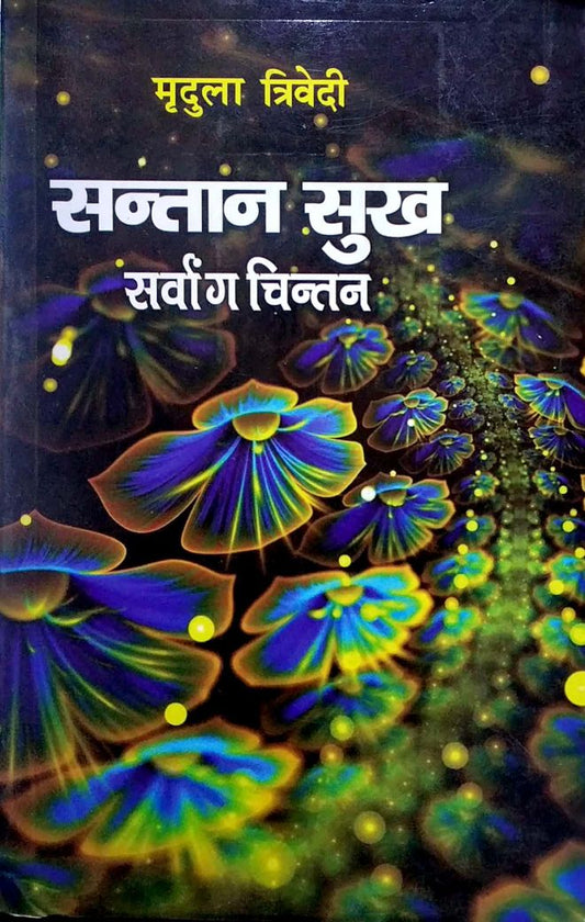 santaan-sukh-sarvaang-chintan-mlbd