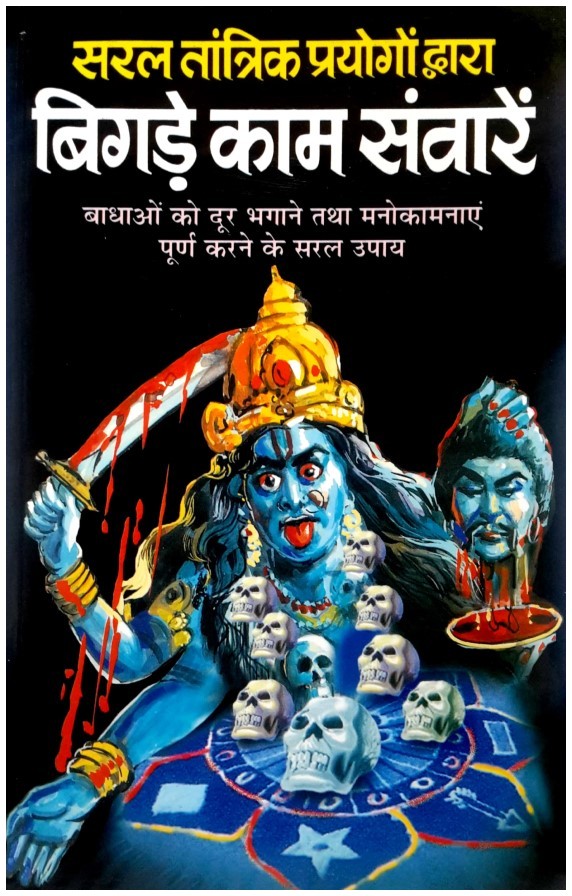 saral-tantrik-prayogon-dwara-bigde-kaam-sawaren